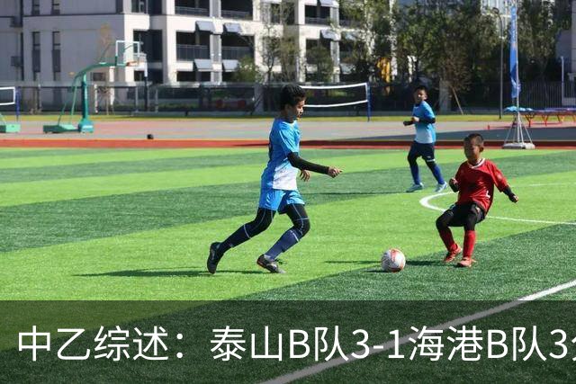 中乙综述：泰山B队3-1海港B队3分领跑，争冠组8个名额逐渐揭晓