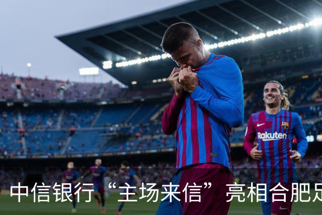 中信银行“主场来信”亮相合肥足球赛场