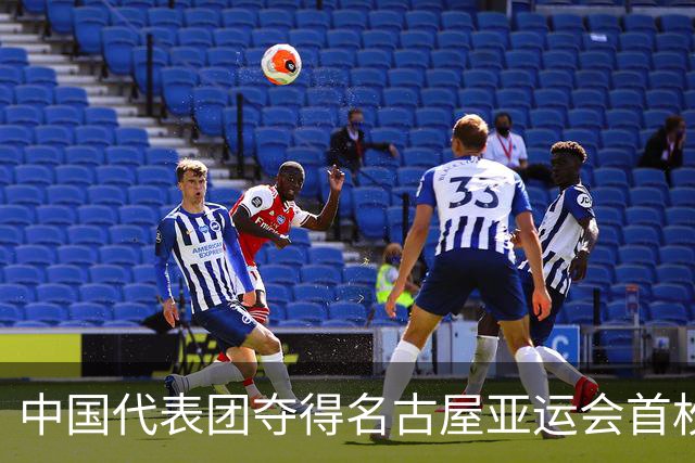 中国代表团夺得名古屋亚运会首枚奖牌