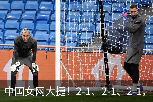 中国女网大捷！2-1、2-1、2-1，郑钦文顽强意志豪夺女单3连胜