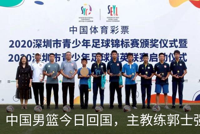 中国男篮今日回国，主教练郭士强说“所有人都非常辛苦”；半月谈：公众不再接受用“苦劳”掩盖问题，期待用“功劳”证明实力