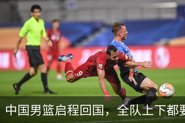 中国男篮启程回国，全队上下都要写总结！本次比赛创男篮亚运会历史第二差成绩