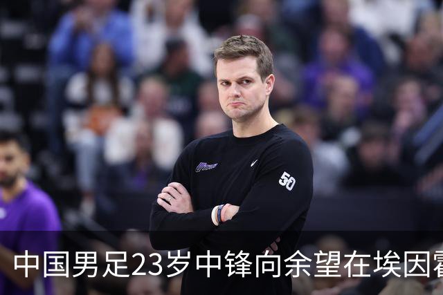 中国男足23岁中锋向余望在埃因霍温首次亮相，备受期待