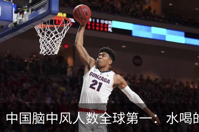 中国脑中风人数全球第一：水喝的越多，脑中风的就越多，真的？