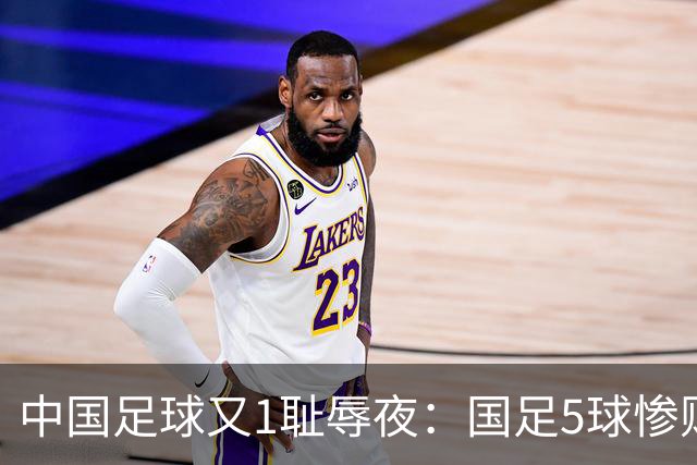 中国足球又1耻辱夜：国足5球惨败巴勒斯坦，不输0比7惨败日本！