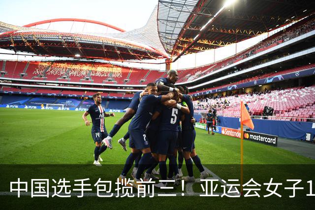 中国选手包揽前三！亚运会女子100蝶：余依婷0.03秒优势逆转张雨霏