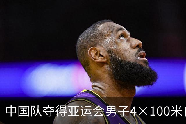 中国队夺得亚运会男子4×100米自由泳接力金牌