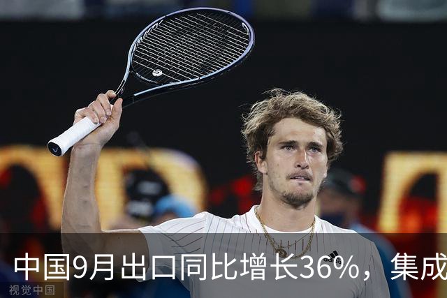 中国9月出口同比增长36%，集成电路出口暴涨136%