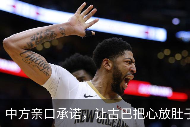 中方亲口承诺，让古巴把心放肚子里：只要中国有，一定是能帮就帮