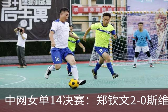中网女单1/4决赛：郑钦文2-0斯维托丽娜，晋级四强！​若赢球收获：390个WTA积分，34万美元奖金，排名来到第35位