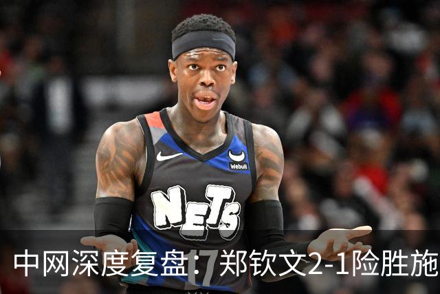 中网深度复盘：郑钦文2-1险胜施晗，排名差 180 分背后藏两层真相