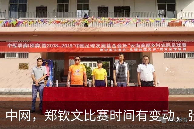 中网，郑钦文比赛时间有变动，张帅出战！吴易昺迎战新科美网冠军