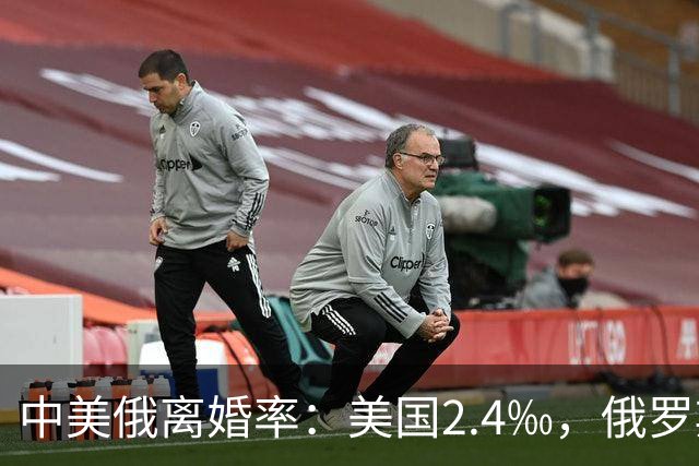 中美俄离婚率：美国2.4‰，俄罗斯高达4.4‰，中国的数据是多少