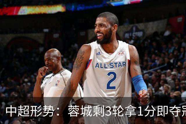 中超形势：蓉城剩3轮拿1分即夺冠 全败也有机会+寄望英博无法全胜
