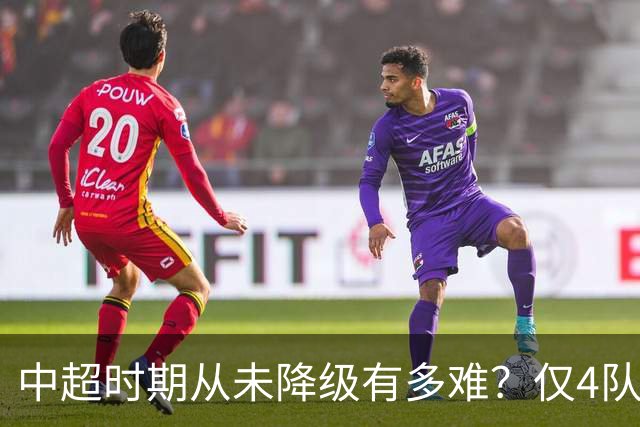 中超时期从未降级有多难？仅4队做到，申花上榜，天津得保级才能延续