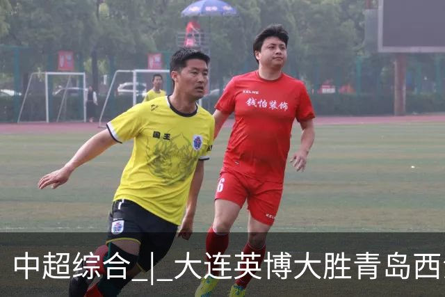 中超综合 | 大连英博大胜青岛西海岸 冠军悬念继续