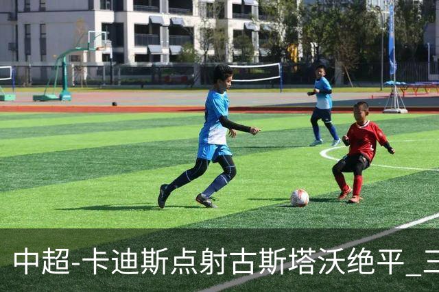中超-卡迪斯点射古斯塔沃绝平 三镇1-1河南落后保级区4分