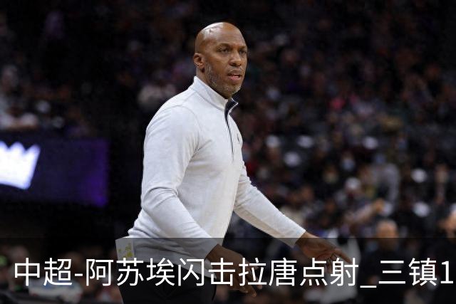 中超-阿苏埃闪击拉唐点射 三镇1-3申花剩2轮差保级线6分