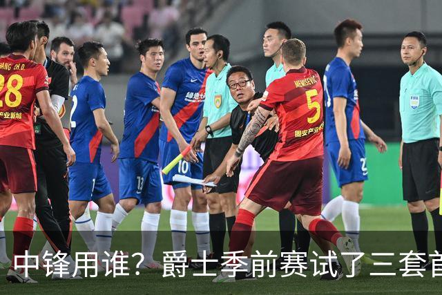 中锋用谁？爵士季前赛试了三套首发，贝利成最大变量