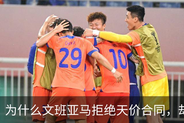 为什么文班亚马拒绝天价合同，却让詹姆斯汗流浃背