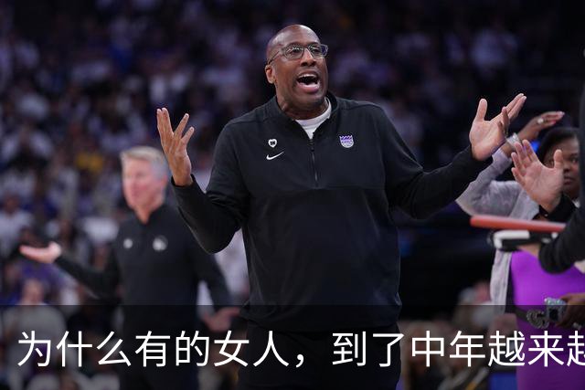 为什么有的女人，到了中年越来越好看，3个原因