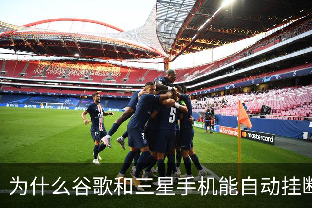 为什么谷歌和三星手机能自动挂断骚扰电话？