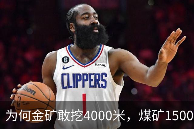 为何金矿敢挖4000米，煤矿1500米就不敢下了？差的不是技术是命
