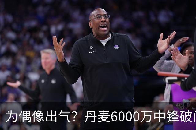 为偶像出气？丹麦6000万中锋破门后SIU致敬C罗 赛后推搡葡萄牙主帅