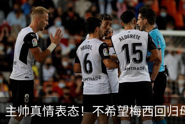 主帅真情表态！不希望梅西回归母队纽维尔，但依旧全力尊重他