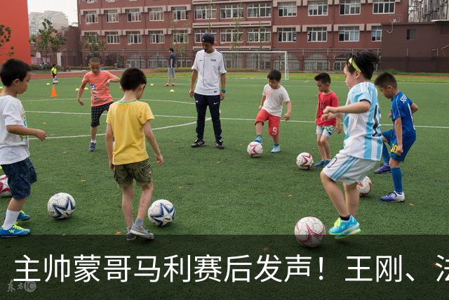 主帅蒙哥马利赛后发声！王刚、法比奥创纪录，北京国安剑指亚冠