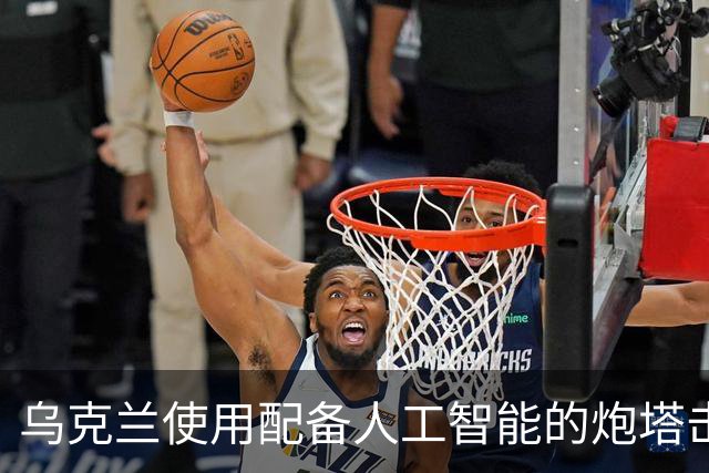 乌克兰使用配备人工智能的炮塔击落俄无人机