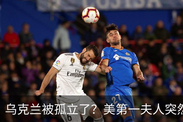乌克兰被孤立了？美第一夫人突然倒戈，宣布公开联手俄罗斯