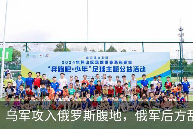 乌军攻入俄罗斯腹地，俄军后方乱套了！