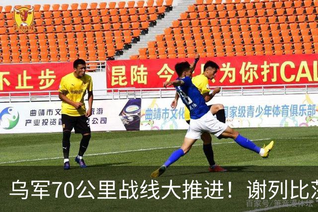 乌军70公里战线大推进！谢列比茨河全线拿下，俄军一年“成就”瞬间蒸发