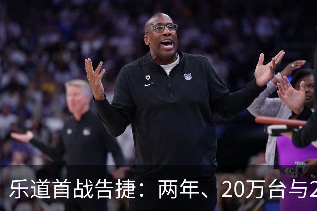 乐道首战告捷：两年、20万台与23.4万均价
