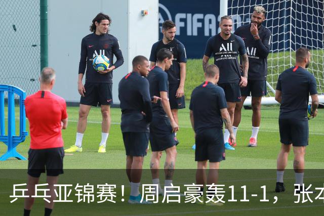 乒乓亚锦赛！周启豪轰11-1，张本智和剃光头，国乒新星大获全胜