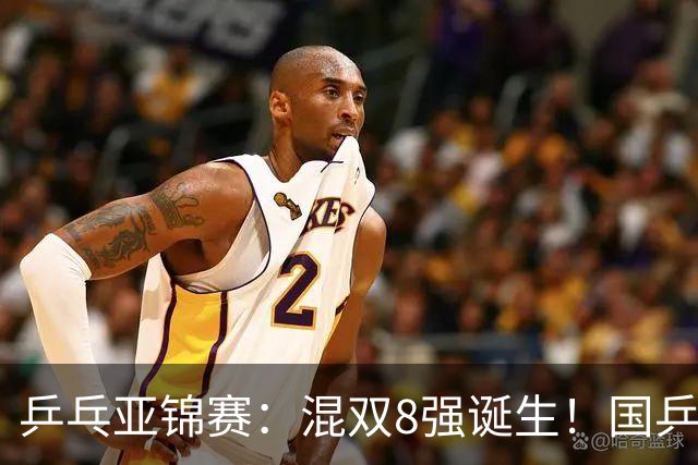 乒乓亚锦赛：混双8强诞生！国乒保持全胜，迎战松岛辉空/张本美和