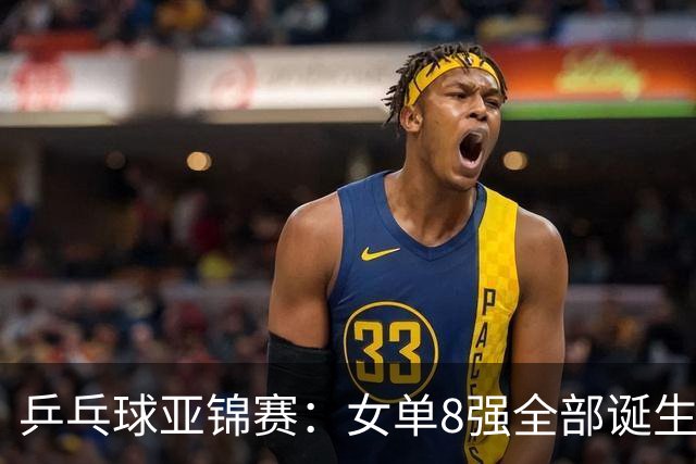 乒乓球亚锦赛：女单8强全部诞生！国乒三人晋级，全遭遇日本选手，削球关躲不掉了