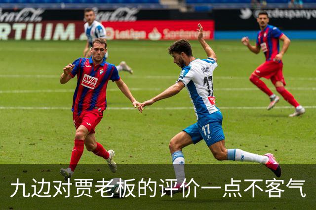 九边对贾老板的评价一点不客气
