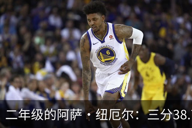 二年级的阿萨·纽厄尔：三分38.7%，他要抢的是轮换时间