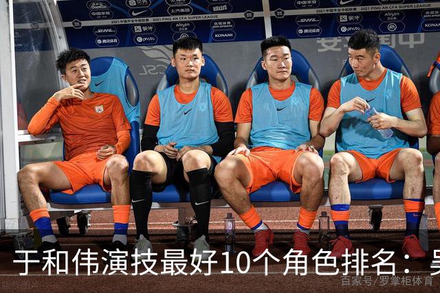 于和伟演技最好10个角色排名：吴石仅排第2，第一堪称教科书封神