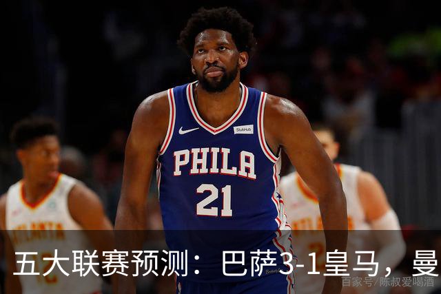 五大联赛预测：巴萨3-1皇马，曼联1-1伯恩茅斯，国米2-1佛罗伦萨