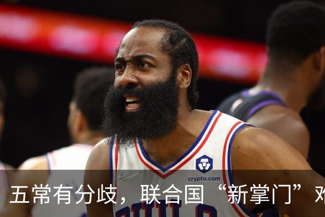 五常有分歧，联合国“新掌门”难产！美国反对所有人，中国在犹豫