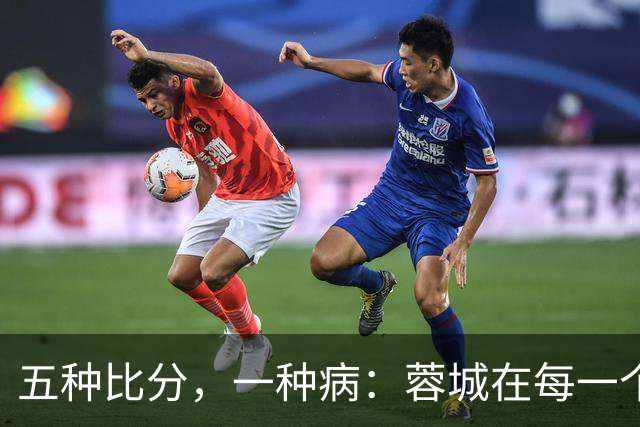 五种比分，一种病：蓉城在每一个岔路口，都选了最怕的那条路