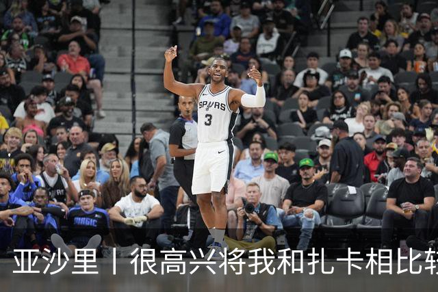 亚沙里丨很高兴将我和扎卡相比较