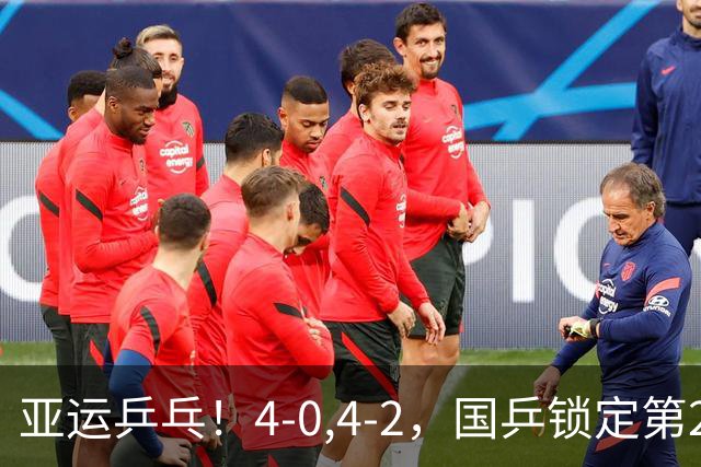 亚运乒乓！4-0,4-2，国乒锁定第2金，栋曼惊险逆转，莎头强势横扫
