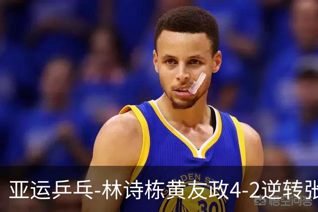 亚运乒乓-林诗栋/黄友政4-2逆转张本智和/篠塚大登 男双夺金