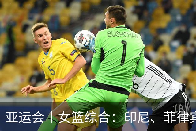 亚运会丨女篮综合：印尼、菲律宾、日本迎“开门红”