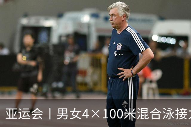 亚运会丨男女4×100米混合泳接力中国队成功卫冕