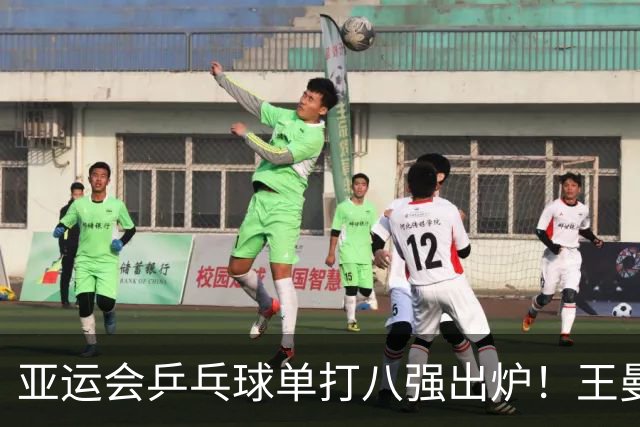 亚运会乒乓球单打八强出炉！王曼昱连续迎强敌；韩国男单全军覆没